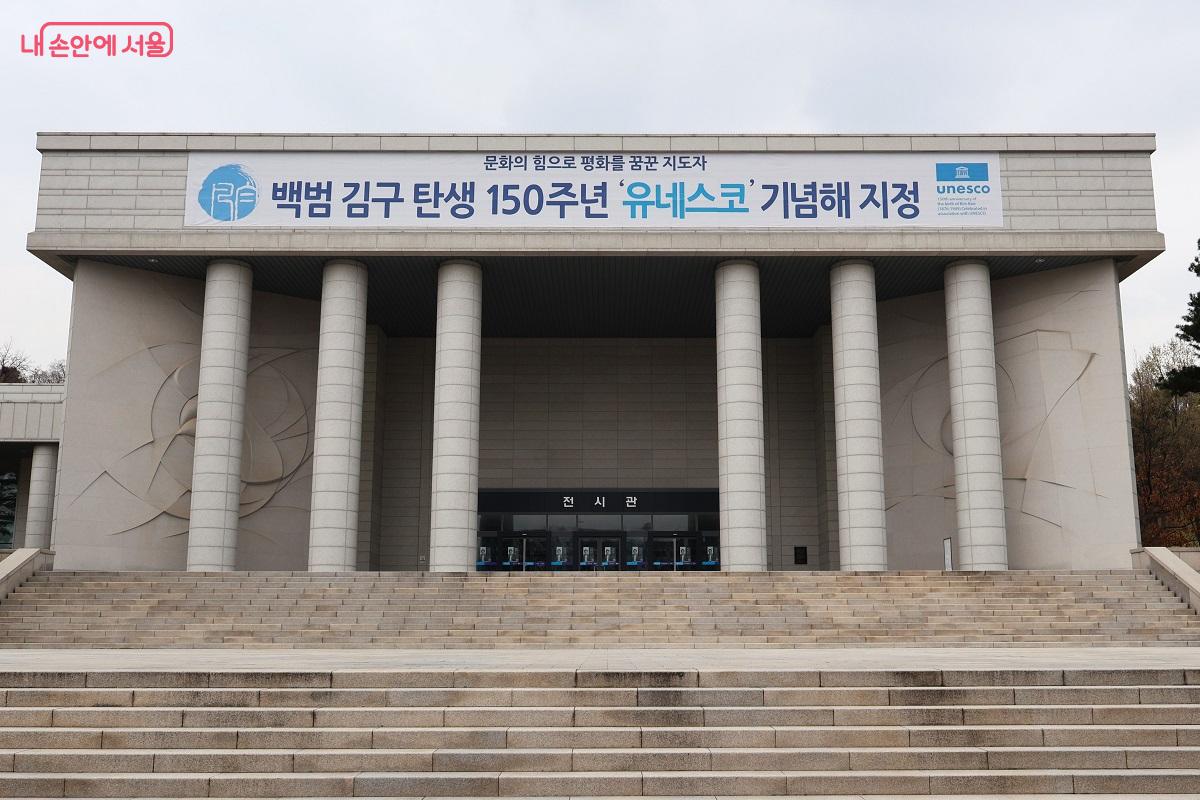 용산구 효창공원에 자리한 백범김구기념관, 탄생 150주년 유네스코 기념해 지정 현수막이 걸려있다. &copy;김대진