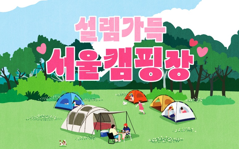 지친 나그네여! 캠핑의 낙원 '서울캠핑장'으로 떠나요