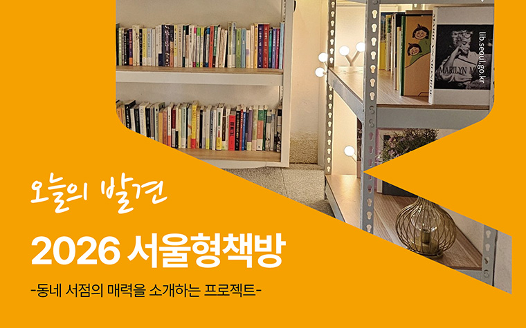 동네 서점의 매력에 빠져볼까? 서울형책방 70곳 선정 