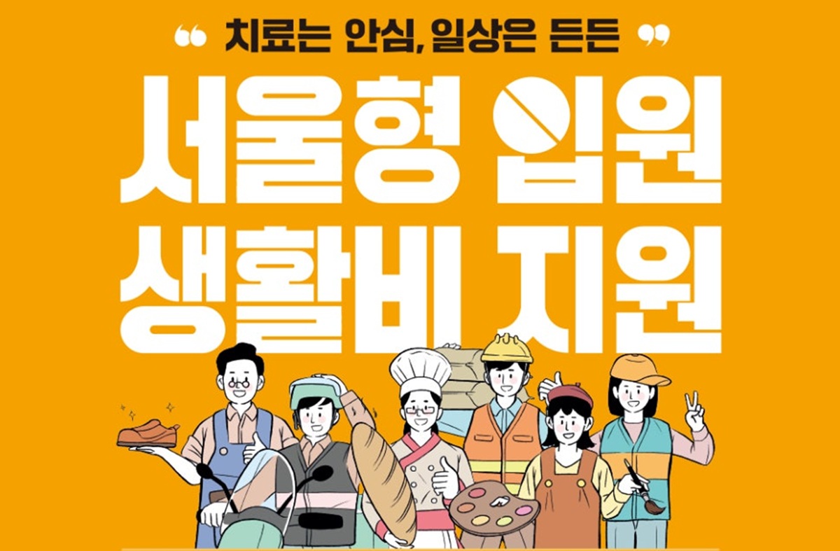 하루 9만 6,000원&hellip;아파도 쉬지 못하는 노동자에게 &lsquo;서울형 입원 생활비' 지원 