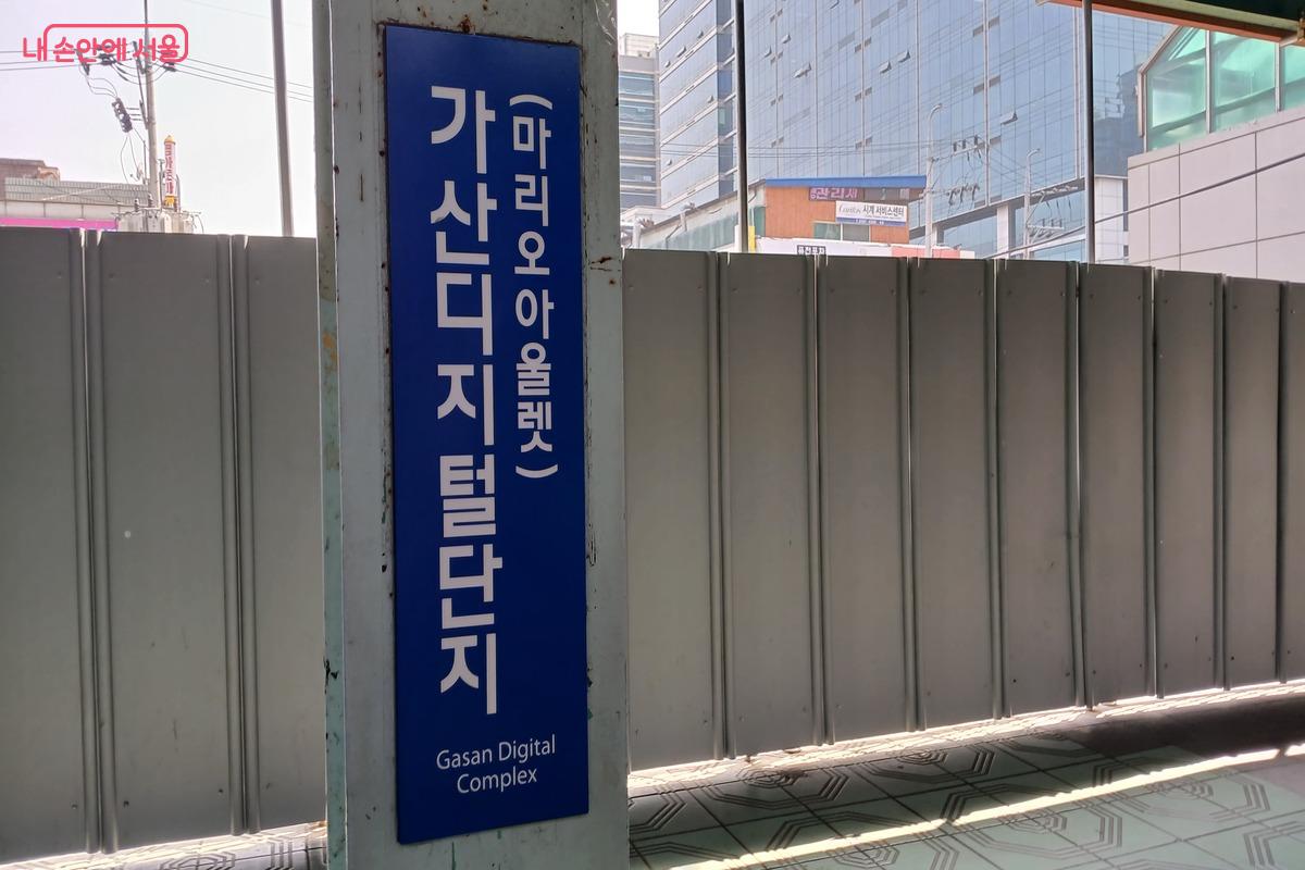 가산디지털단지역 지하철 간판의 모습 ©유지민