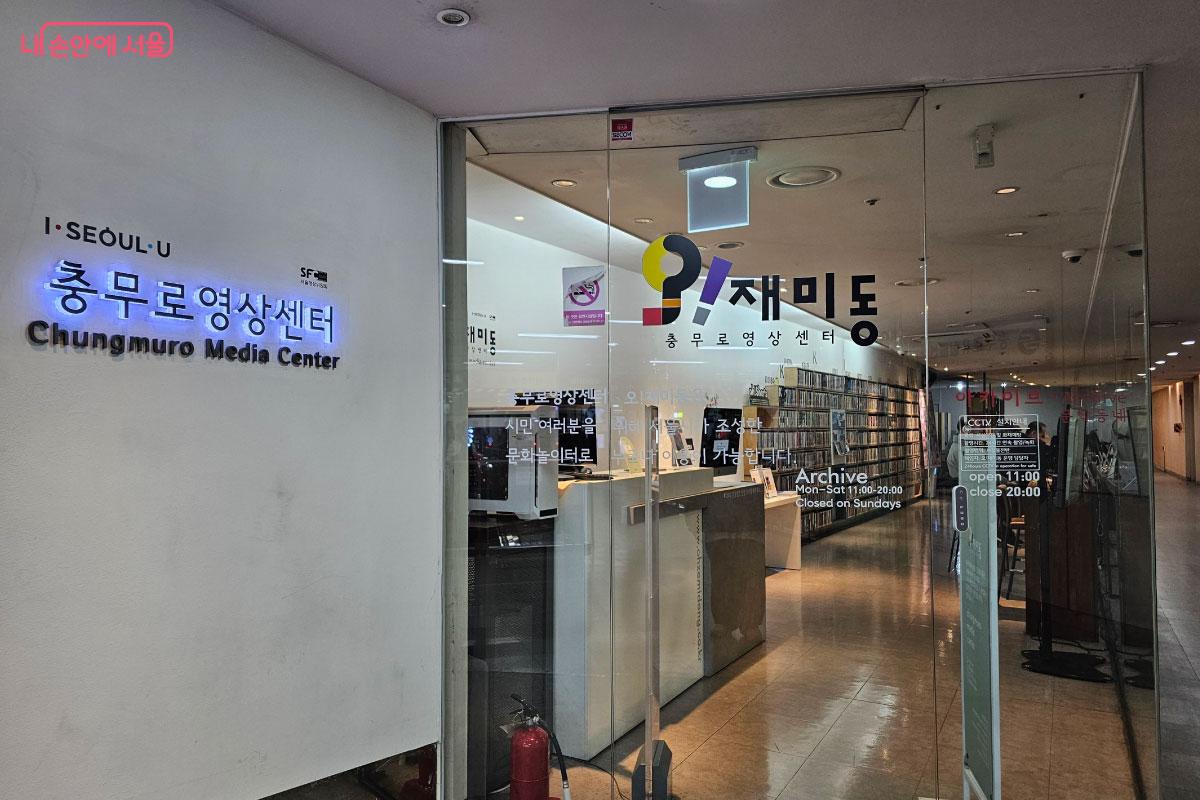 충무로역 안에 위치한 ‘오!재미동’ ©홍혜수