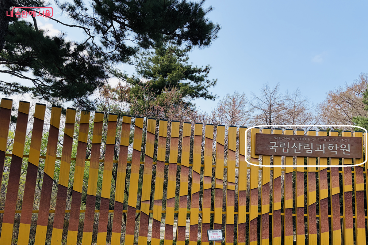 홍릉숲 입구 국립산림과학원 &copy;김경선