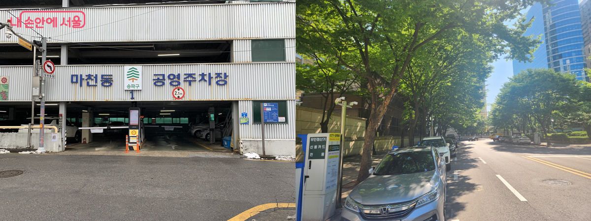 노외주차장(좌)과 노상주차장(우)의 비교 &copy;송파구
