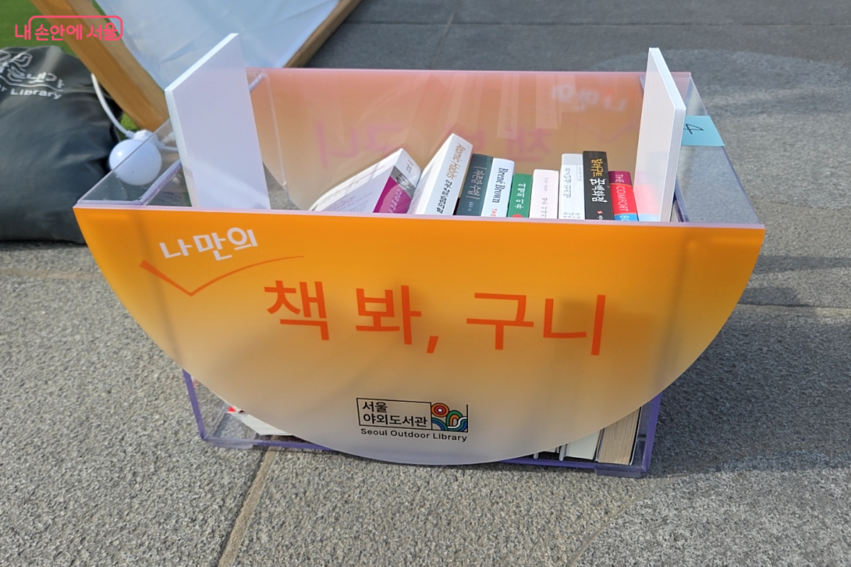 시민이 직접 책을 큐레이션해 비치하는 참여형 북큐레이션 ‘나만의 책 봐, 구니’ ©김승아