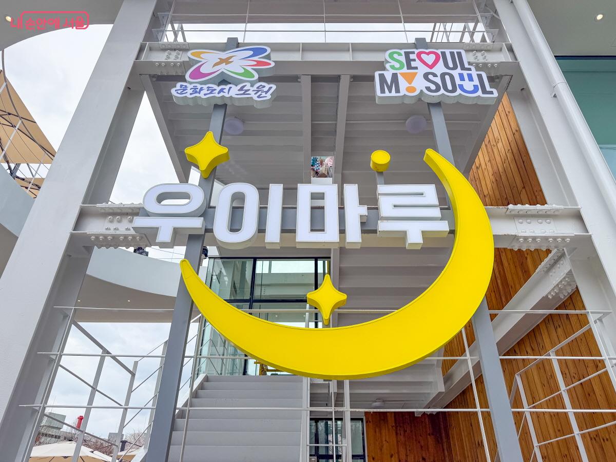 서울물빛나루 19호로 지정된 우이마루