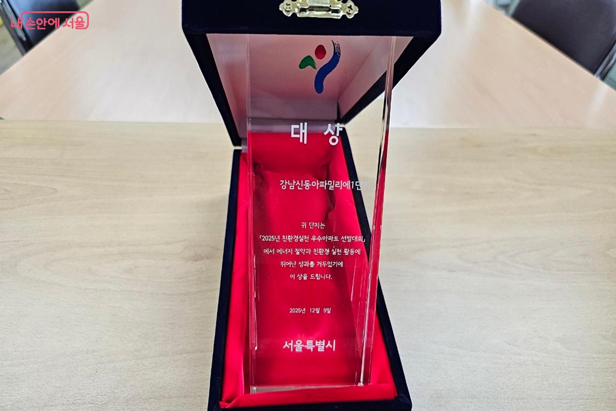 지난해 선정된 '서울시 친환경 실천 우수아파트' 대상 트로피 ©엄윤주