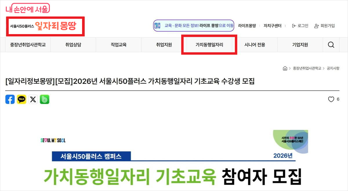 가치동행일자리는 서울시 50플러스포털 누리집에서 확인할 수 있다. ©서울시50플러스