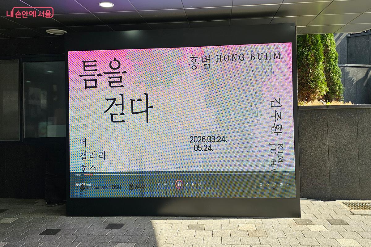 더 갤러리 호수에서 진행 중인 홍범, 김주환 작가의 설치미술 2인전 '틈을 걷다' &copy;이혜숙