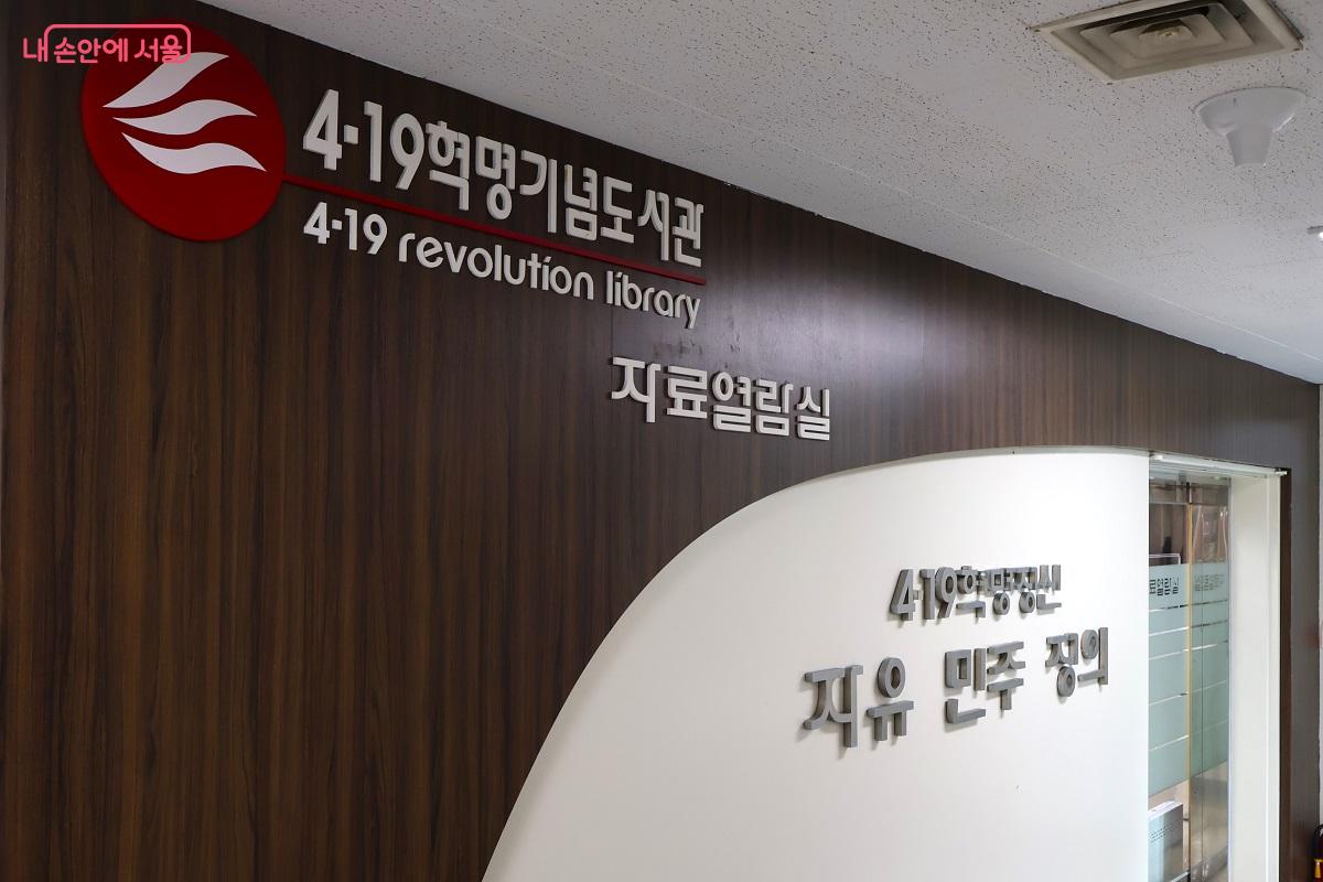 '자유, 민주, 정의' 정신을 새긴 도서관 자료열람실 &copy;김대진