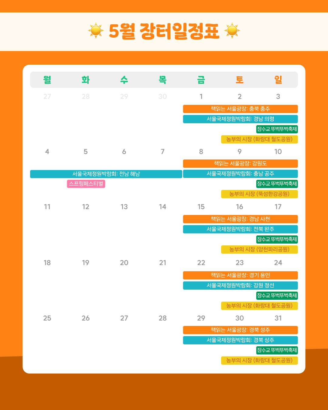 서로장터 5월 일정표