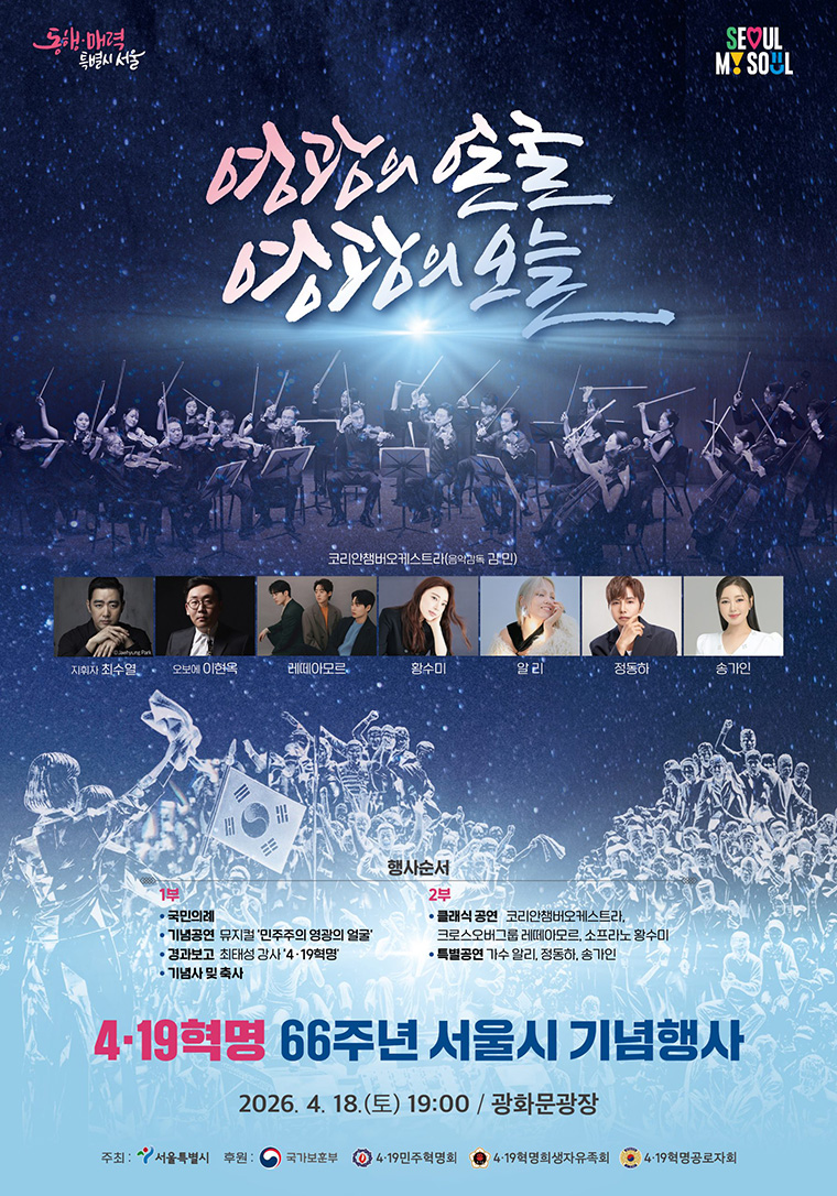 4월 18일 광화문광장에서 4&middot;19혁명 66주년 서울시 기념행사가 열린다. 