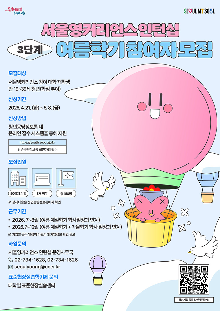 서울영커리언스 인턴십 여름학기 참여자 150명을 모집한다.
