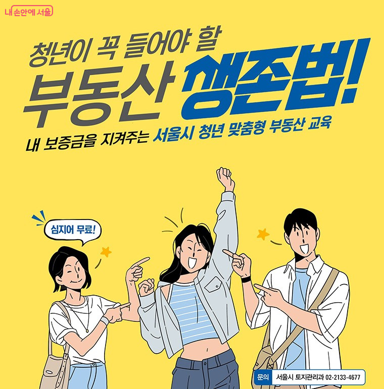 청년 맞춤형 부동산 교육은 7월, 9월, 11월에도 이어질 예정이다. ©서울시