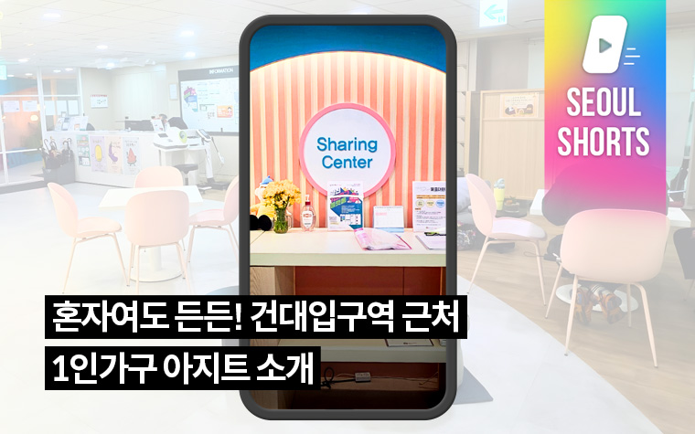 혼자여도 든든! 건대입구역 근처 1인가구 아지트 소개