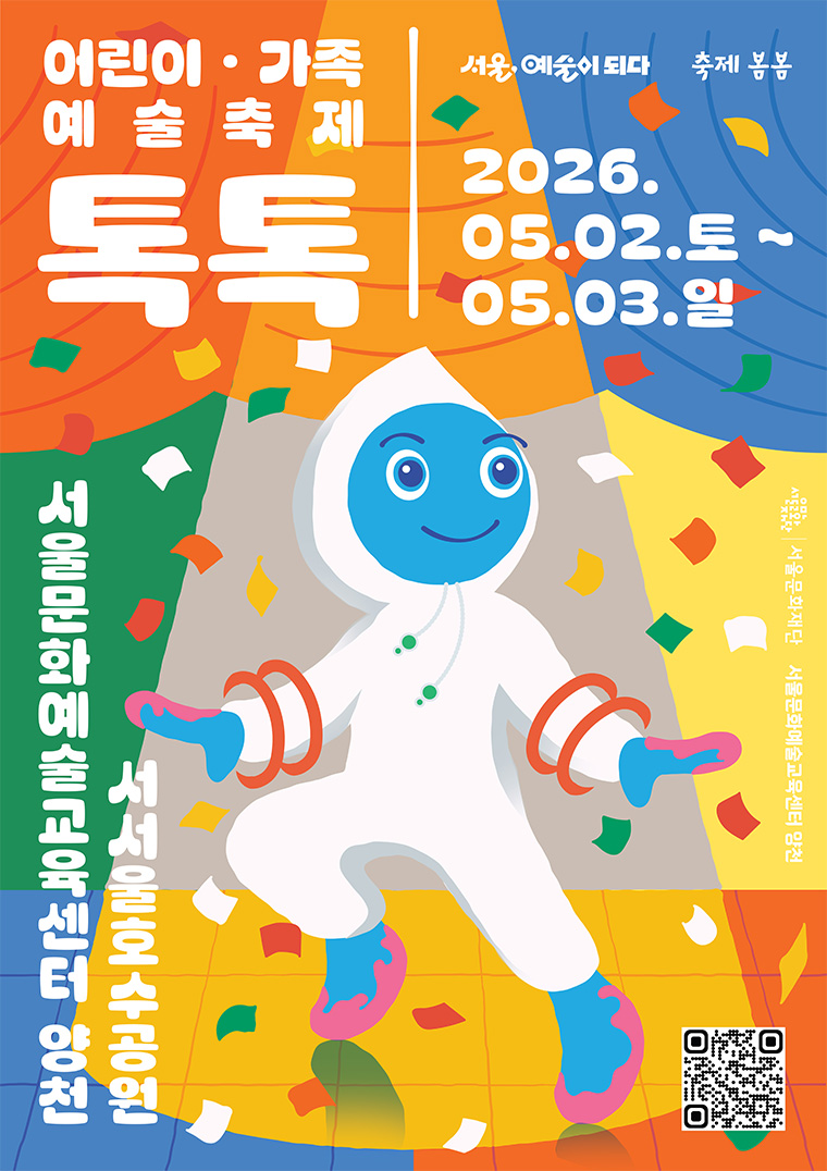 어린이&middot;가족 예술축제가 5월 2일~3일 열린다. 