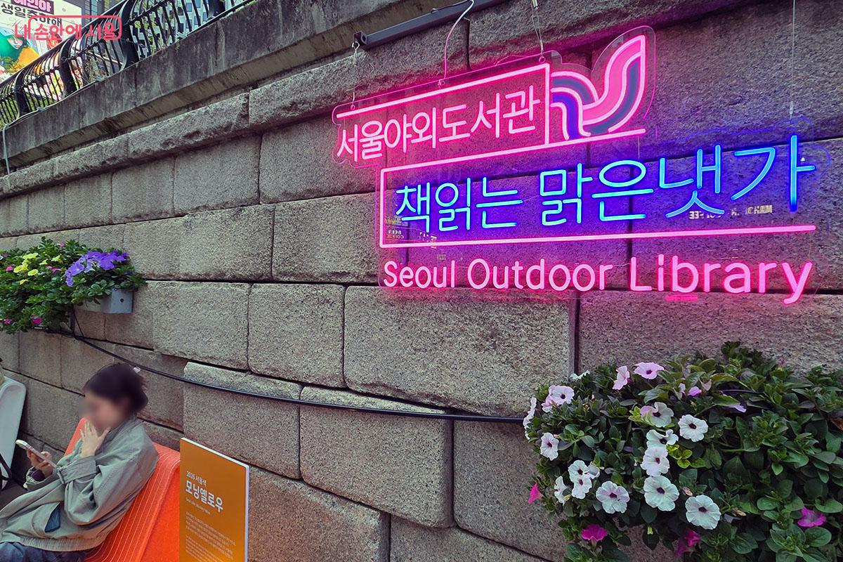 온전한 쉼과 독서를 제안하는 청계천 '책읽는 맑은 냇가'의 네온사인 &copy;이다현