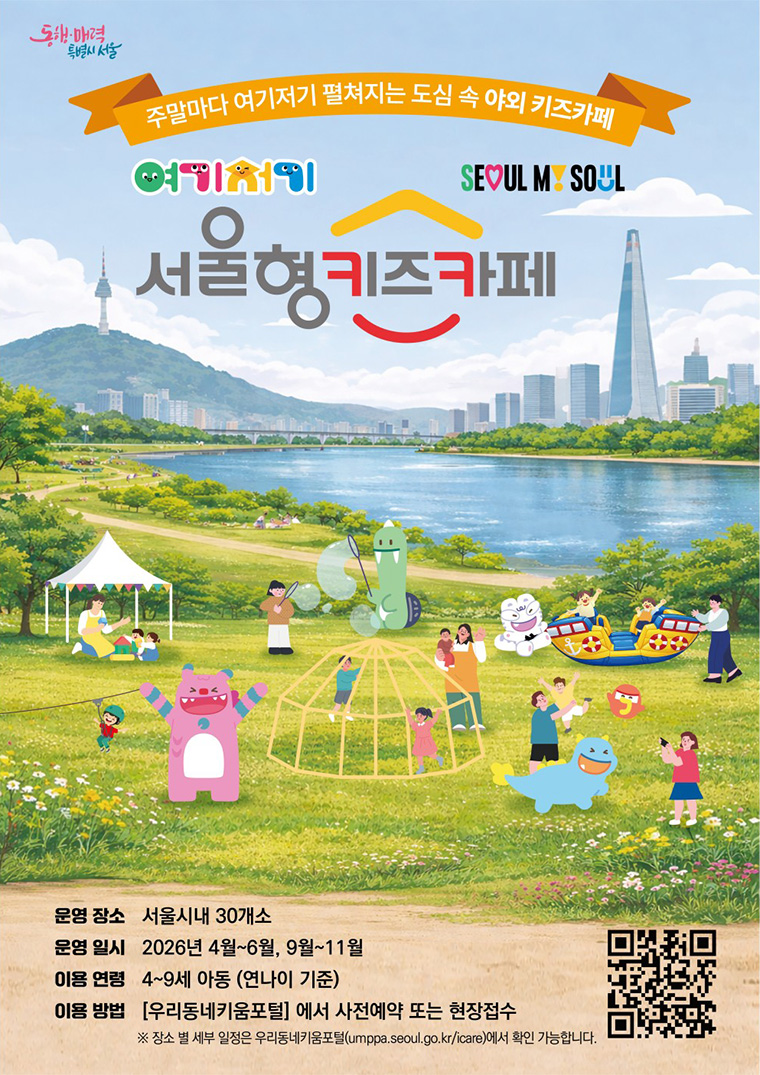 &lsquo;여기저기 서울형 키즈카페&rsquo;가 4월 11일부터 서울 시내 30개소에 열린다.