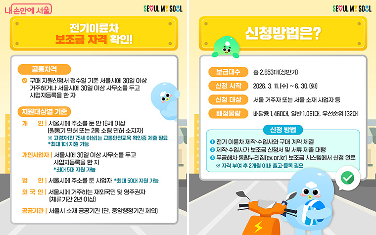 서울시 전기이륜차 보조금 지원