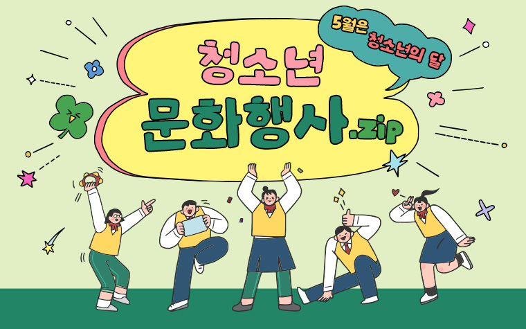 성년의 날&middot;무료공연&hellip;청소년을 위한 5월 문화선물