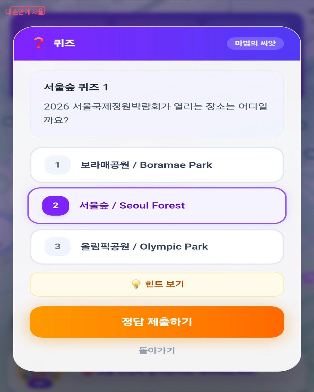 보물미션 서울국제정원박람회 관련 퀴즈 &copy;가든헌터스