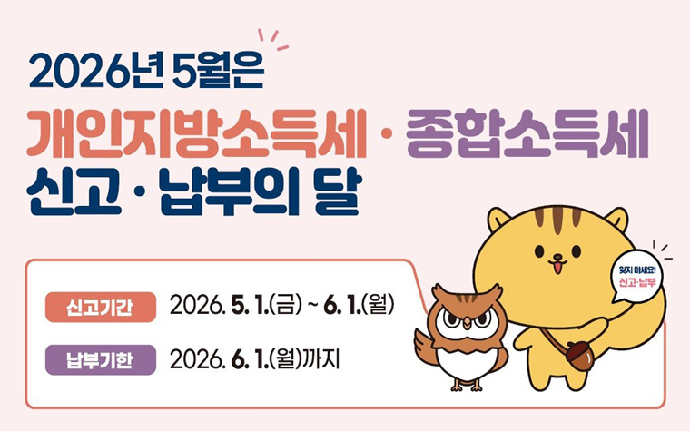 아, 맞다! 개인지방소득세&middot;종합소득세 신고&middot;납부&hellip;6월 1일까지