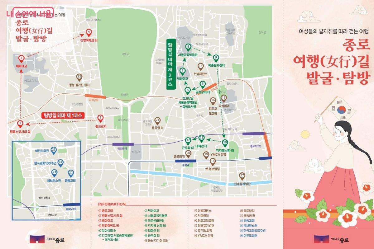 '종로여행(女行)길'은 34개의 명소 중 주민들의 엄선으로 2개 코스로 압축해 진행된다. ©종로여행길 팸플릿
