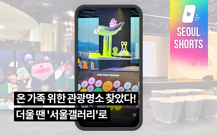 온 가족 위한 관광명소 찾았다! 더울 땐 '서울갤러리'로