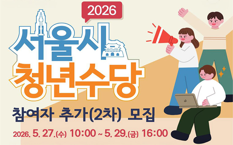 최대 300만 원! 서울 청년수당 6,000명  추가 모집