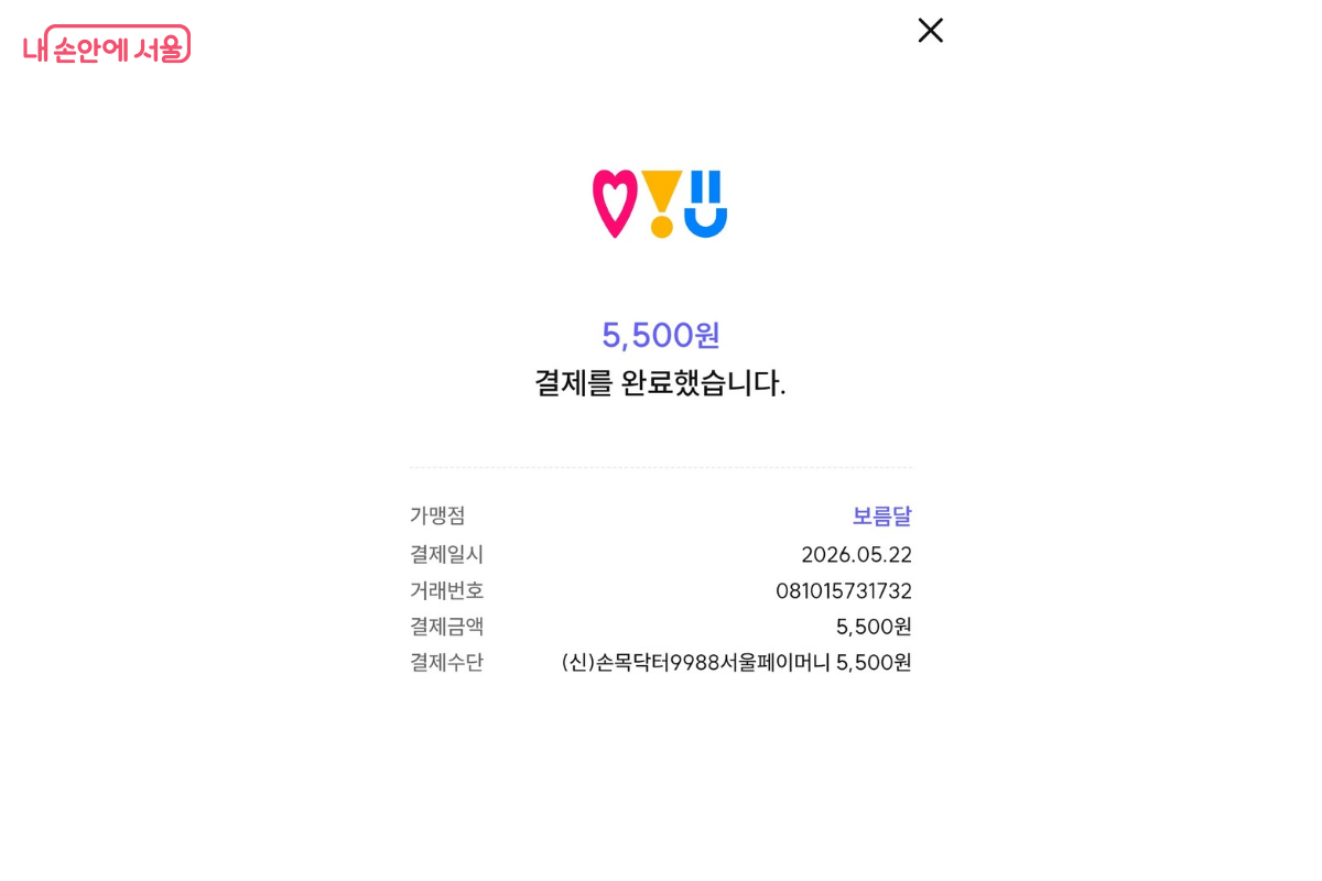 서울페이로 결제하고 500원 할인 적용이 된 영수증 &copy;김승아