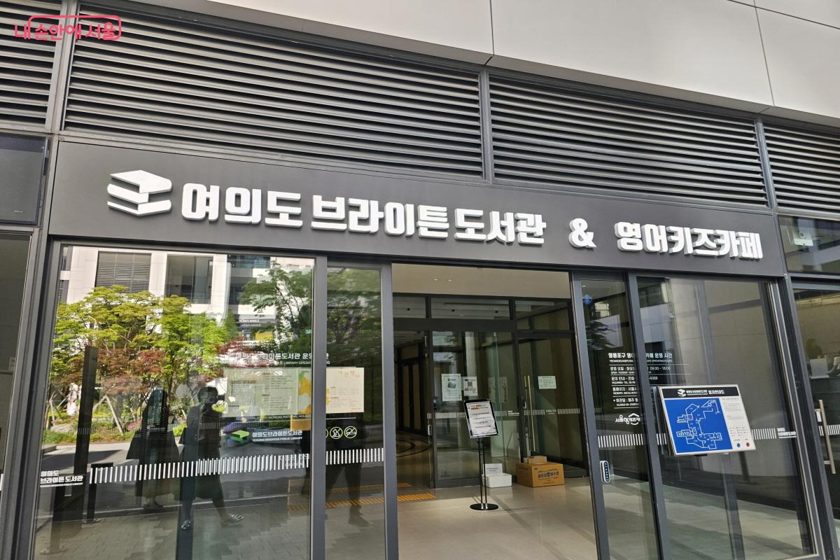 4월 28일 정식 개관한 영등포구 '여의도 브라이튼 도서관' &copy;염지연
