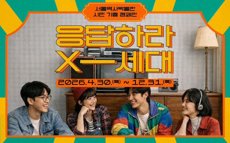 카세트, 삐삐&hellip;응답하라 X세대! 시민 자료 기증받습니다