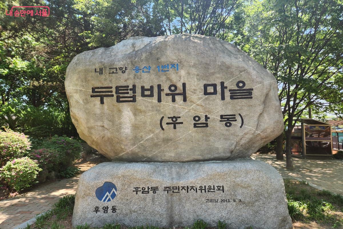 두텁바위는 지금의 후암동 일대를 가리키는 옛 지명이다. ©윤혜숙