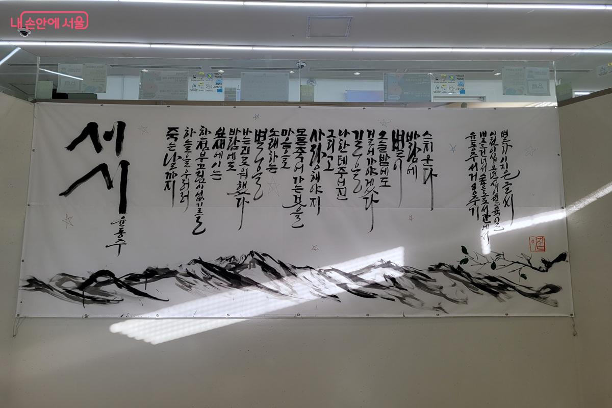 윤동주 시인의 대표작 <서시>를 서예 작품으로 만나볼 수 있다. &copy;조연