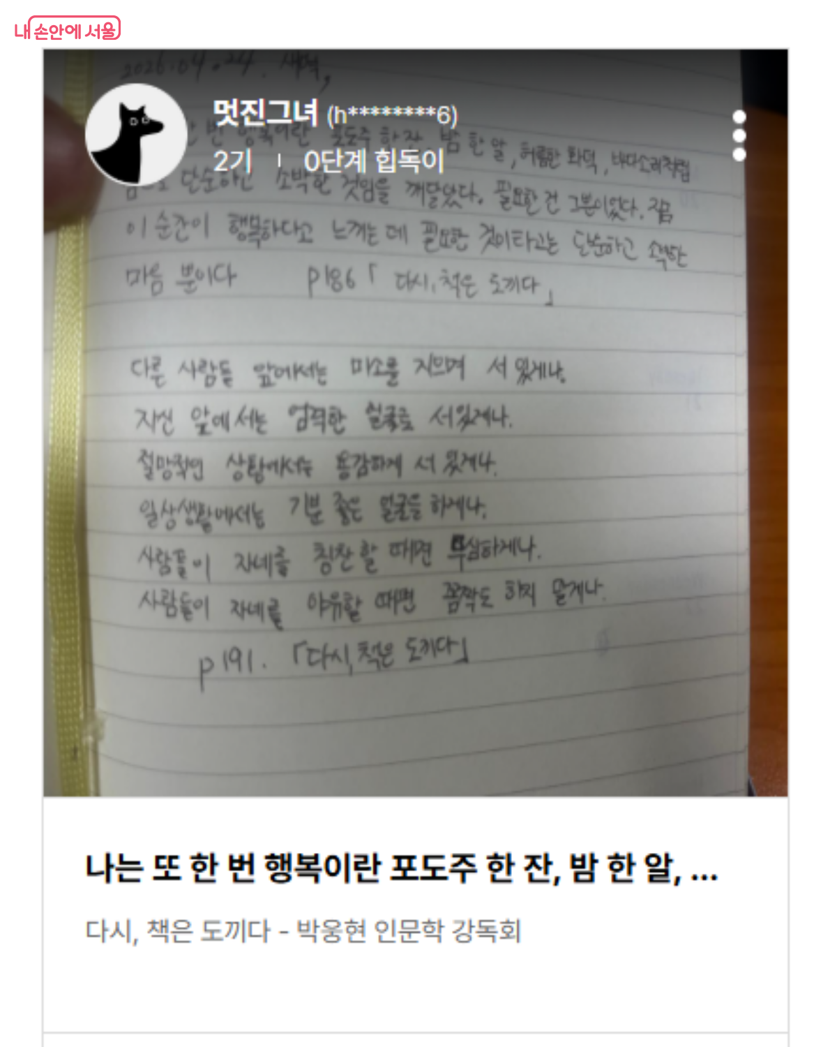 힙독클럽 필사 인증, 읽는 것보다 쓰는 게 더 오래 남는다. &copy;김연희