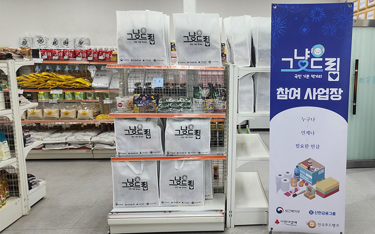 당장 끼니부터 해결&hellip;신분증만 내면 간편식&middot;생필품 '그냥드림'