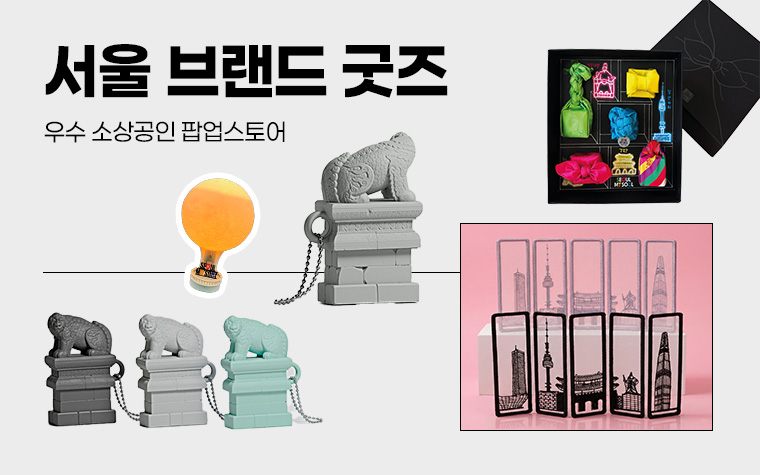 이건 좀 사고 싶다! 서울 브랜드 굿즈 팝업&hellip;인증하면 10% 할인 