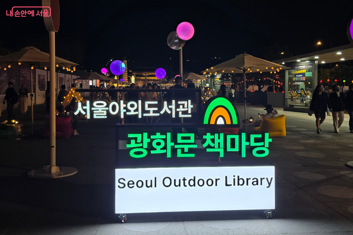 서울야외도서관 광화문 책마당 입구 &copy;김선희