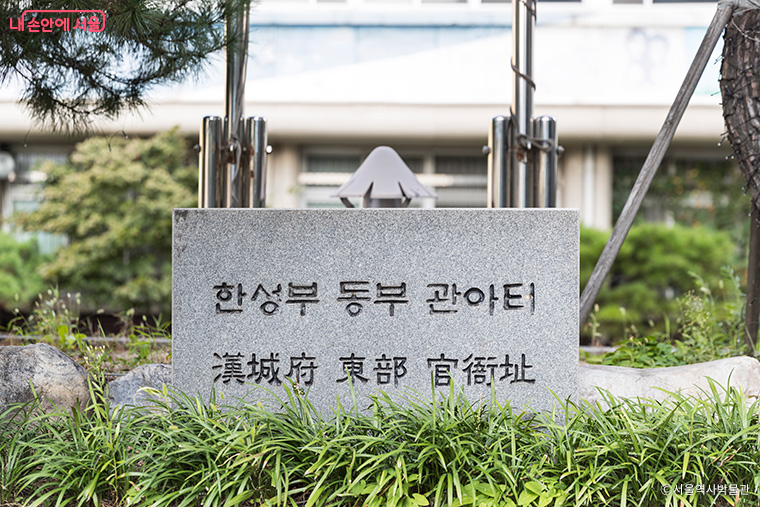 종로구 인의동48-43 한성부 동부 관아터 표석 