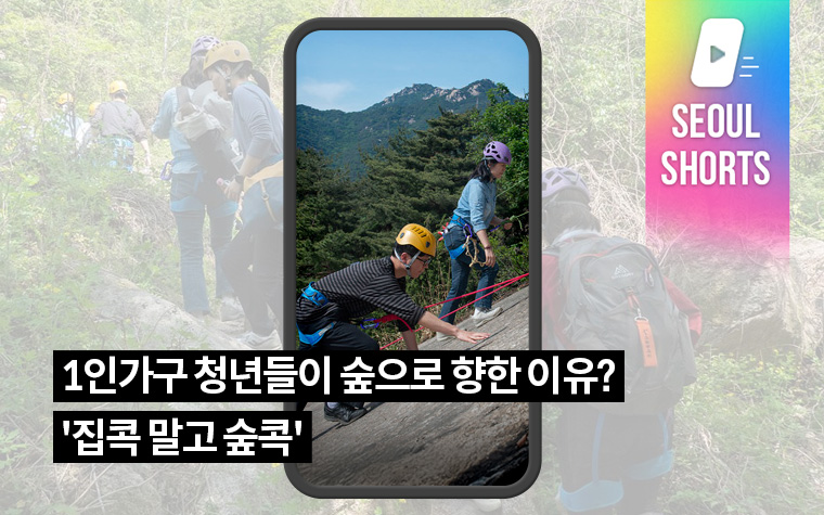 1인가구 청년들이 숲으로 향한 이유? '집콕 말고 숲콕'