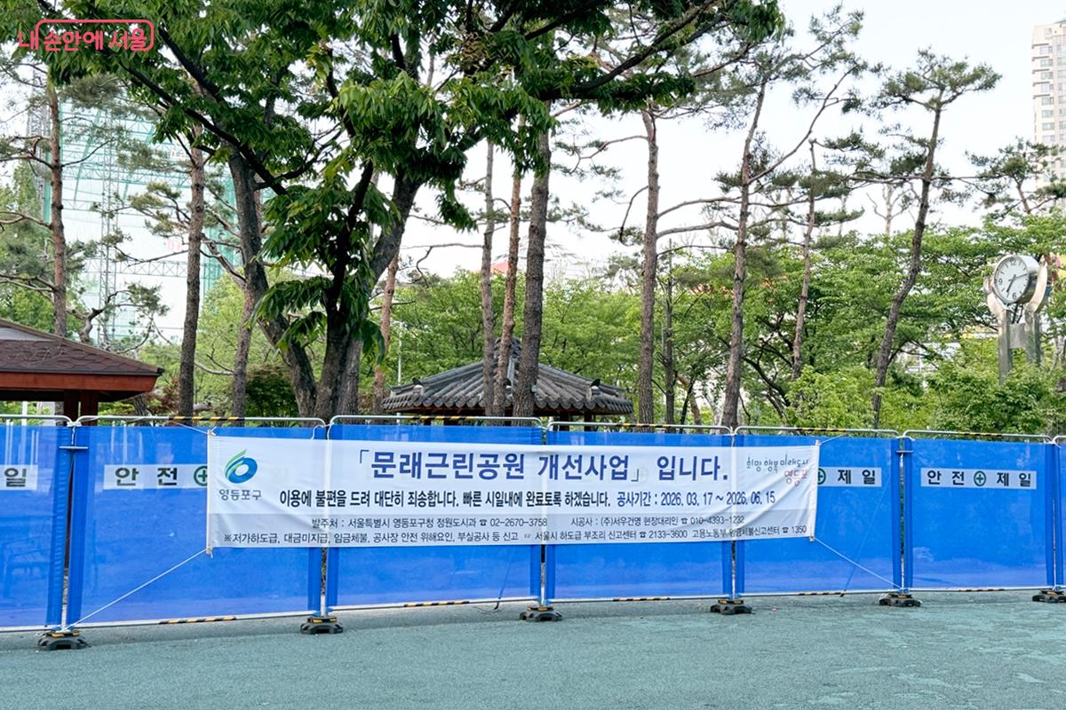 문래근린공원 개선사업 안내 ⓒ임윤아