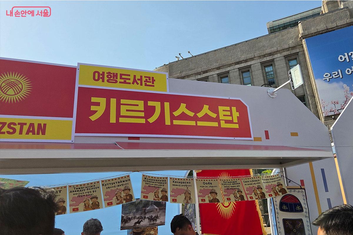 키르기스스탄의 역사, 문화 등을 소개하는 '여행도서관' 부스 현장 &copy;이다현