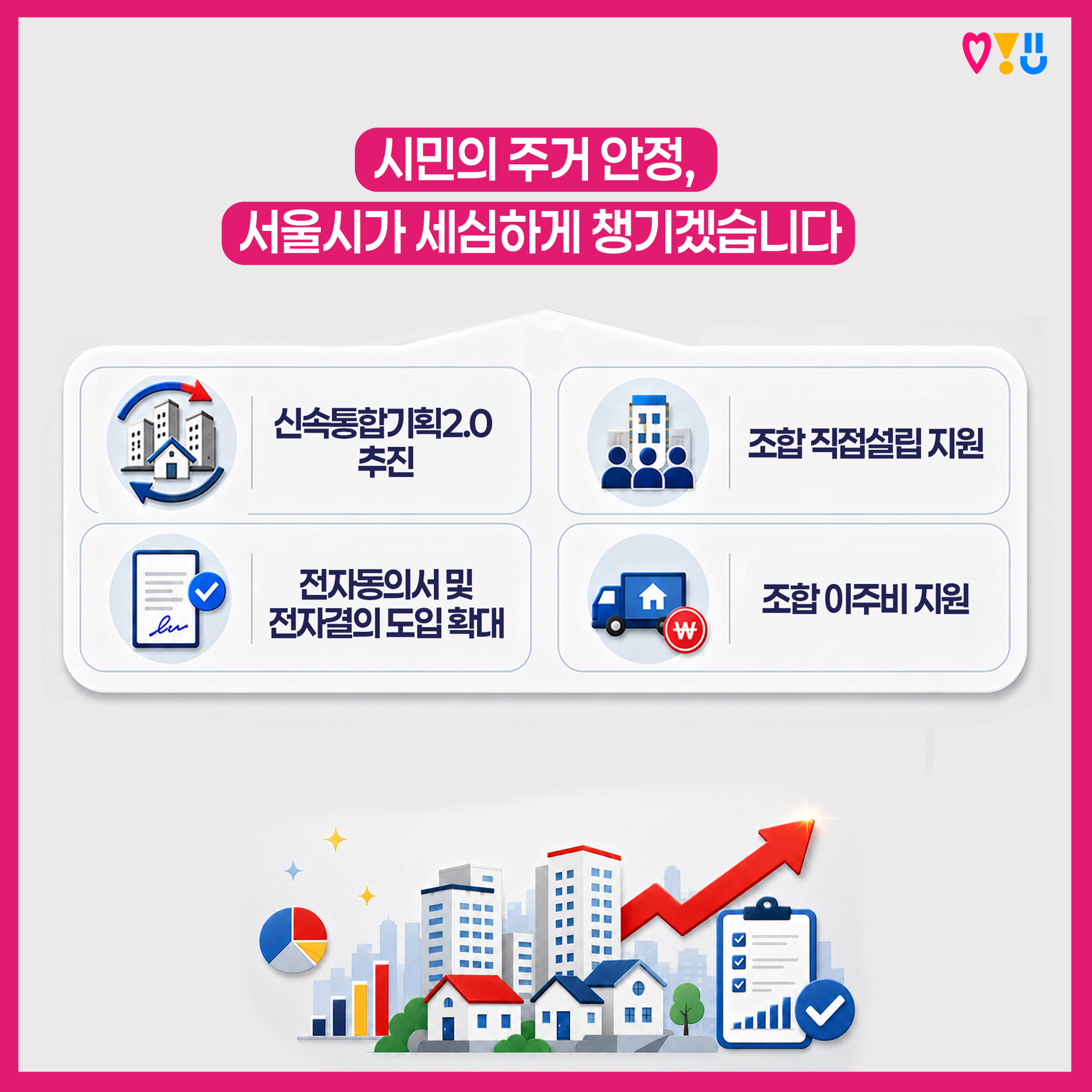 시민 주거 안정, 서울시가 세심하게 챙기겠습니다 