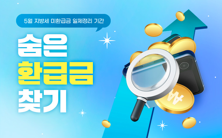 혹시 나도? 잠자고 있는 '지방세 환급금' 찾아가세요 