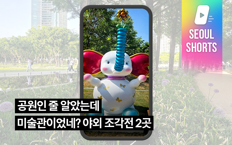 공원인 줄 알았는데 미술관이었네? 야외 조각전 2곳 