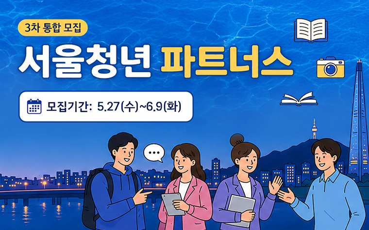 전공 살리고 이력 쌓고! 서울청년 파트너스 3차 모집