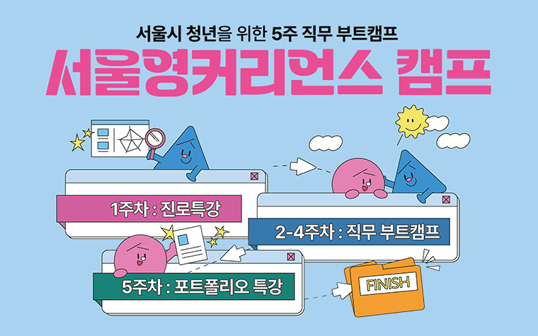 참가비 전액 지원! 5주간 직무 부트캠프 '서영커' 신청하세요  