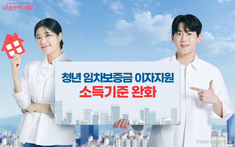 서울시가 청년 임차보증금 이자 지원 사업 신청 기준을 완화한다.