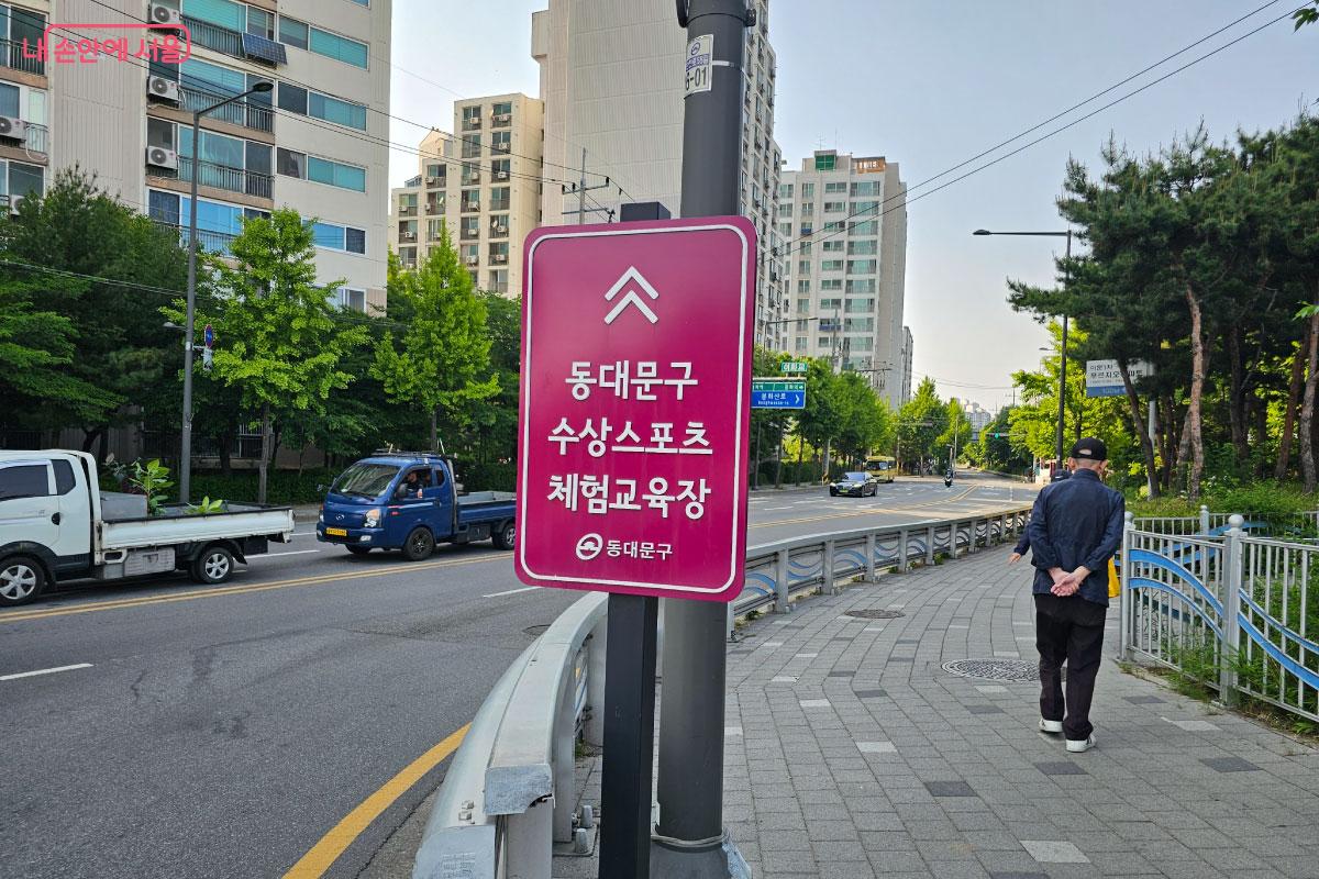 '동대문구 수상스포츠 체험교육장'으로 가는 길이 안내되어 있다. ©홍혜수