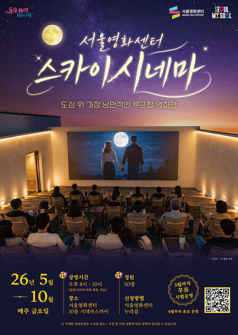 서울영화센터 루프탑 영화관 &lsquo;스카이시네마&rsquo;가 15일부터 10월까지 운영된다.
